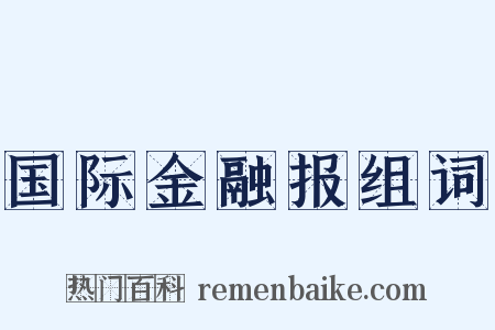 国际金融报组词是什么意思的图片